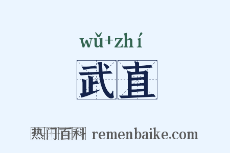 武直是什么意思的图片